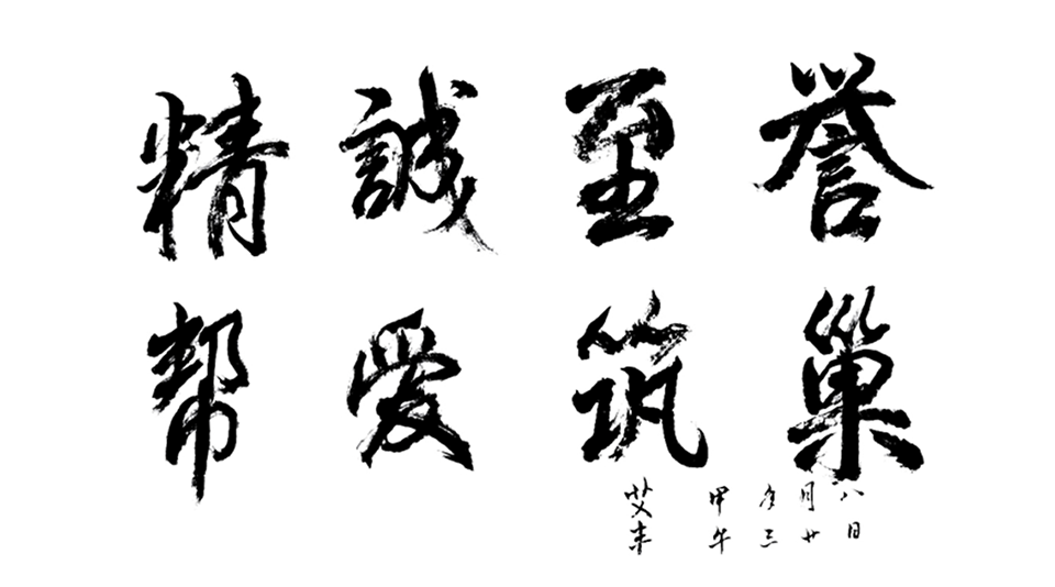 精誠至譽，幫愛筑巢.png