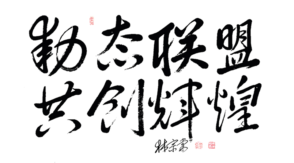 動態(tài)聯(lián)盟，共創(chuàng)輝煌.png
