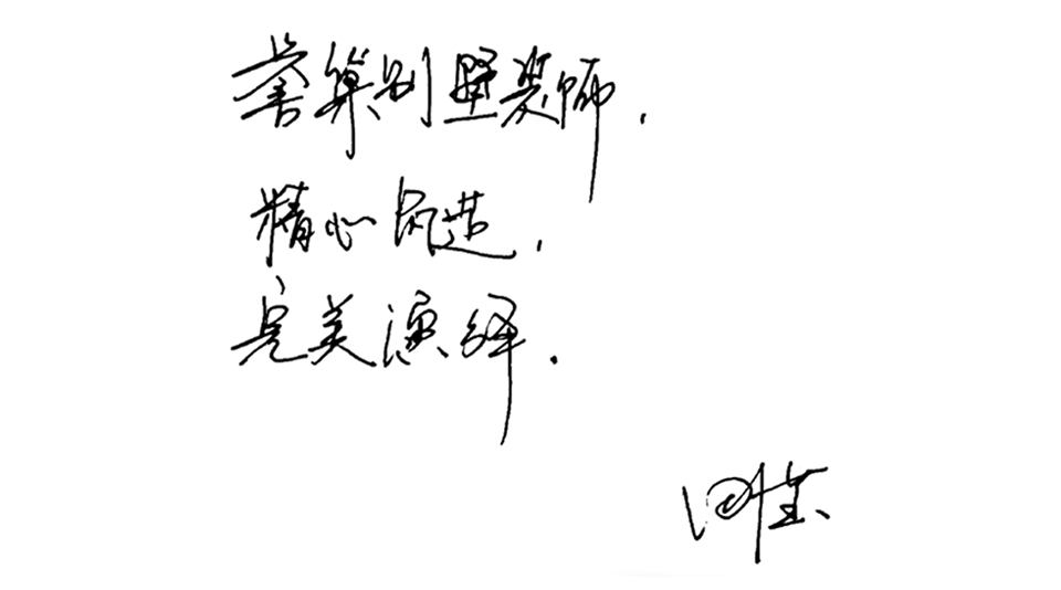 精心筑造，完美演繹.png