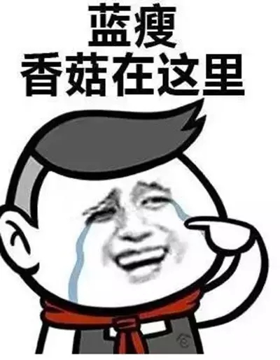 藍瘦鮮菇圖片