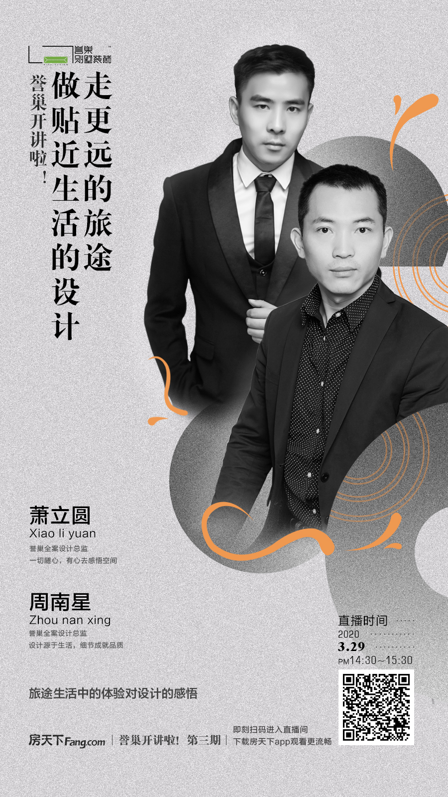 深圳譽(yù)巢裝修設(shè)計公司第三期裝修直播預(yù)告